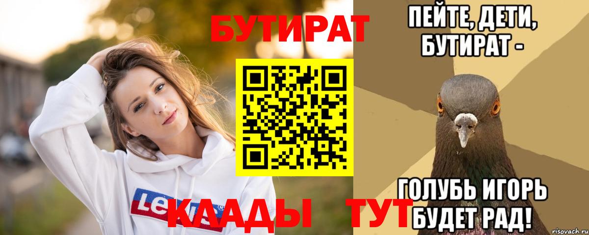 Бутират  БУТИРАТ бутик  Вход с VPN  Волгодонск 